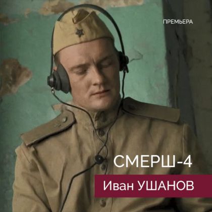 Премьера 4 сезона военного детектива «Смерш» с участием Ивана Ушанова